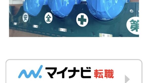👷マイナビ転職★掲載スタート👷