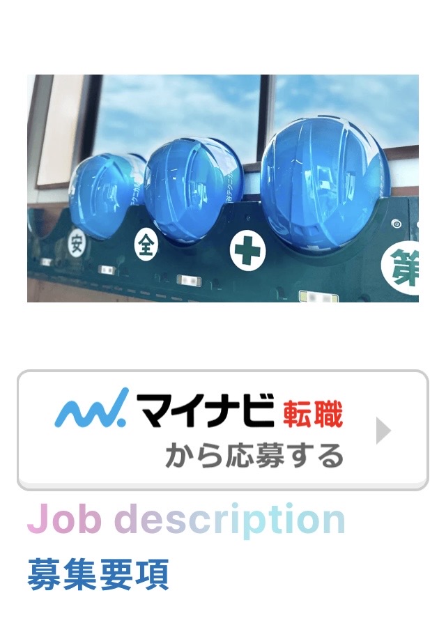 👷マイナビ転職★掲載スタート👷