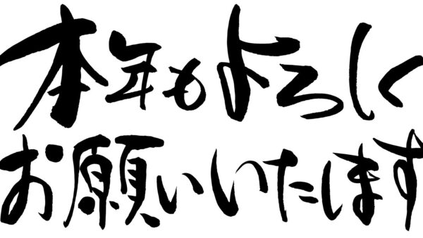 本年もよろしくお願い致します。