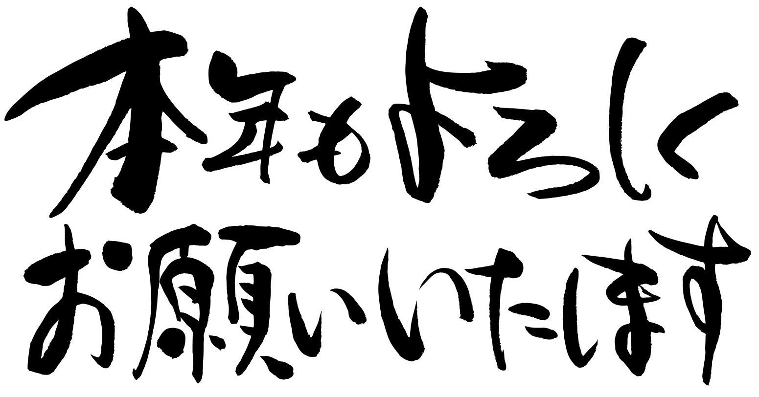 本年もよろしくお願い致します。