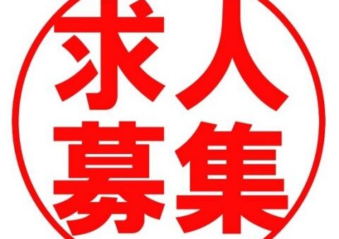 ☆★求人募集中★☆
