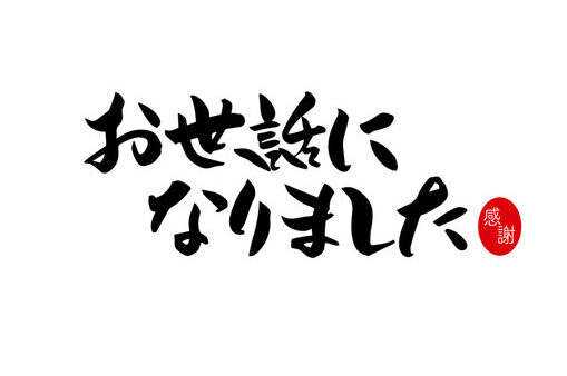 今年も1年間、大変お世話になりました<(_ _)>