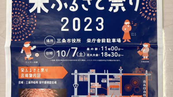 ★栄ふるさと祭り　２０２３★