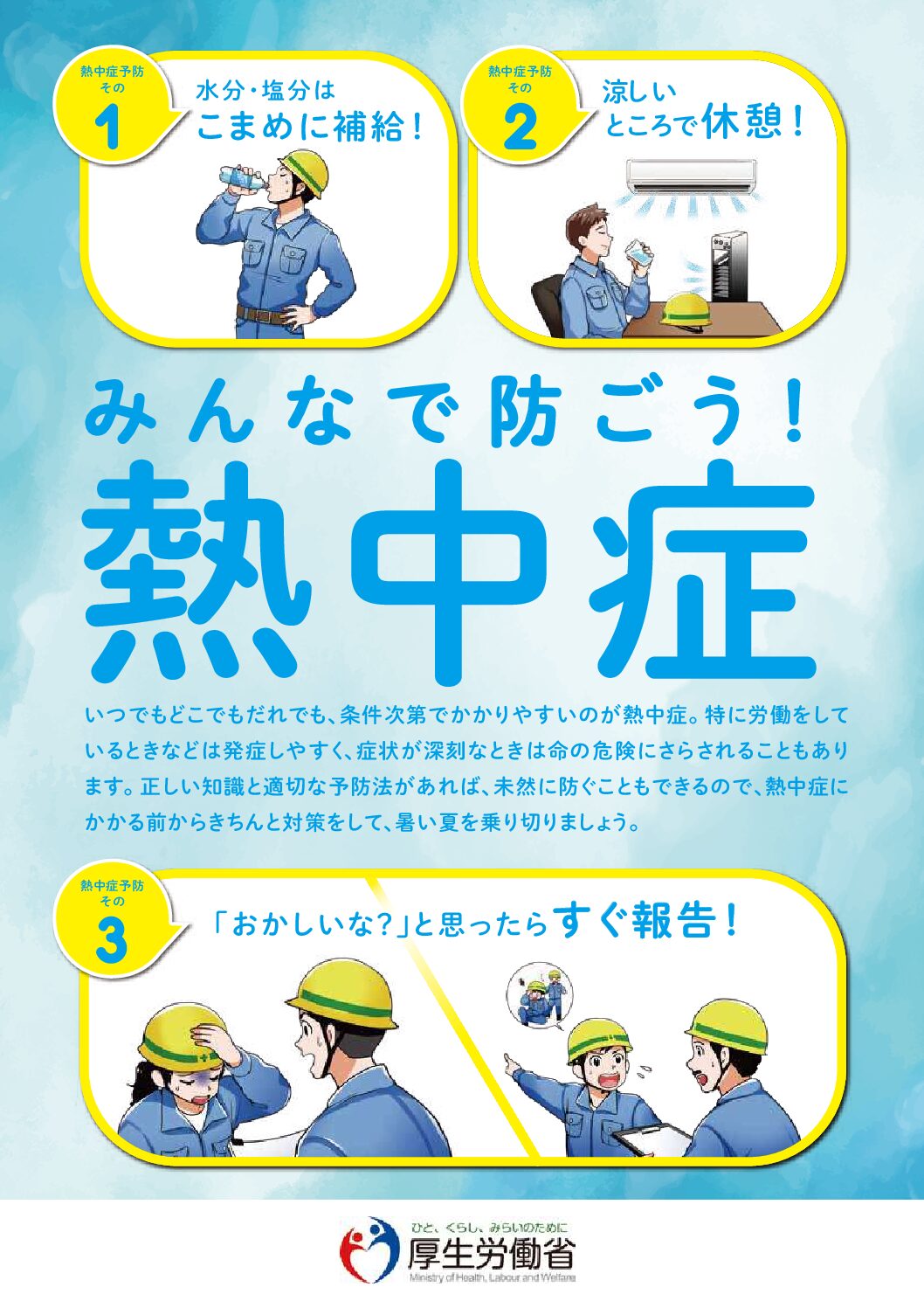 熱中症対策！